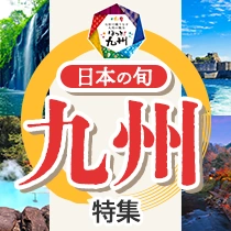 九州ツアー特集