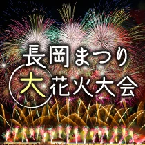 長岡まつり大花火大会