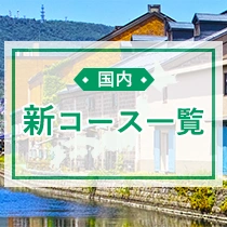 新コース一覧