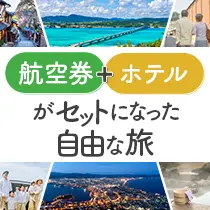 航空券＋ホテルがセットになった旅特集