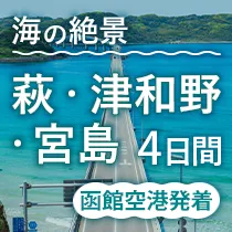 萩・津和野・宮島 4日間