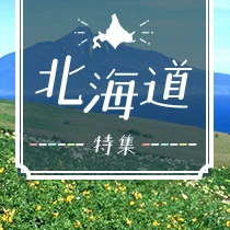 北海道ツアー特集