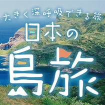 日本の島旅特集