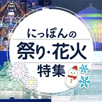 にっぽんの祭り・花火特集