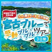 宮古島特集