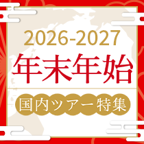 年末年始のツアー