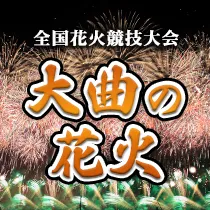 大曲の花火