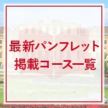 最新パンフレット特集