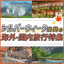 シルバーウィーク特集