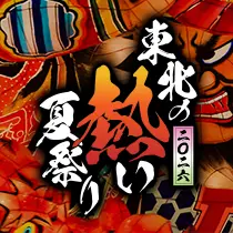 東北夏祭り特集2026