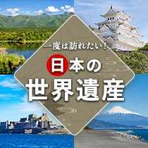 世界遺産特集
