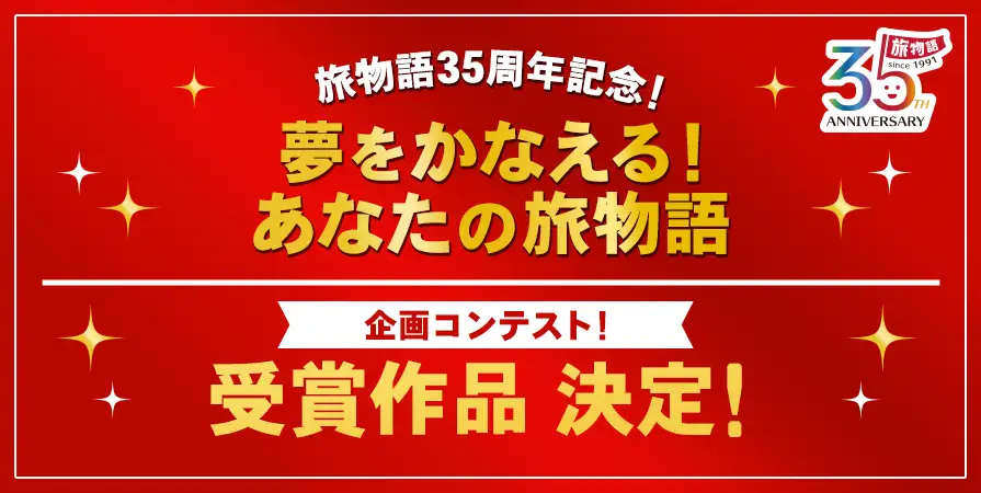 35周年記念コンテスト