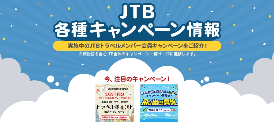 JTBキャンペーン