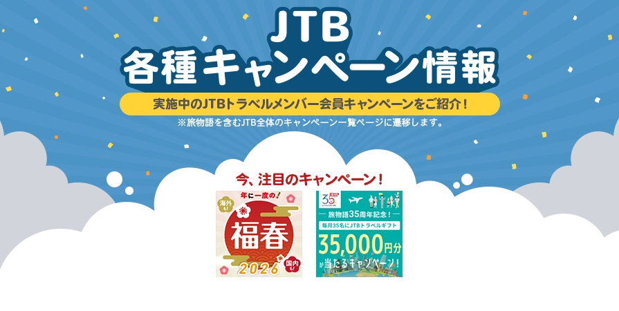 JTBキャンペーン