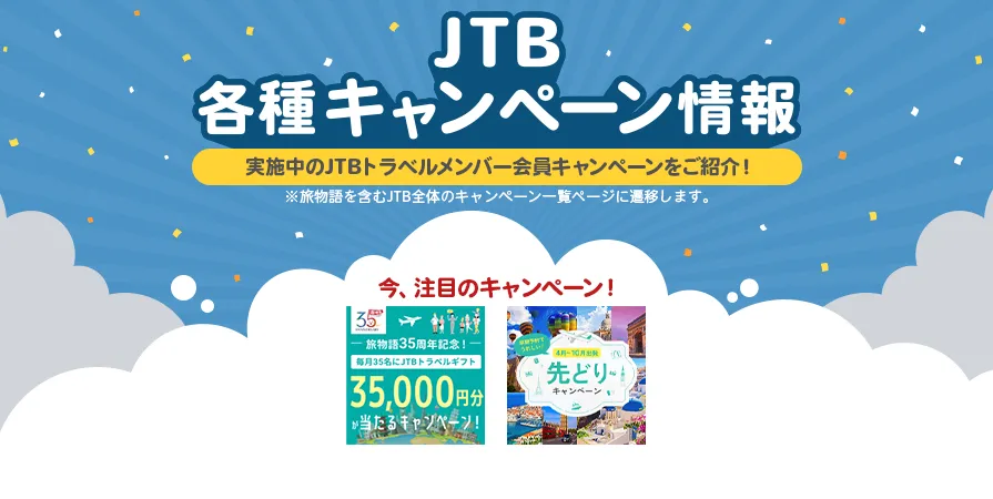 JTBキャンペーン