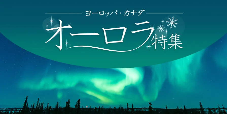 オーロラ特集