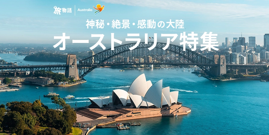 オーストラリア特集
