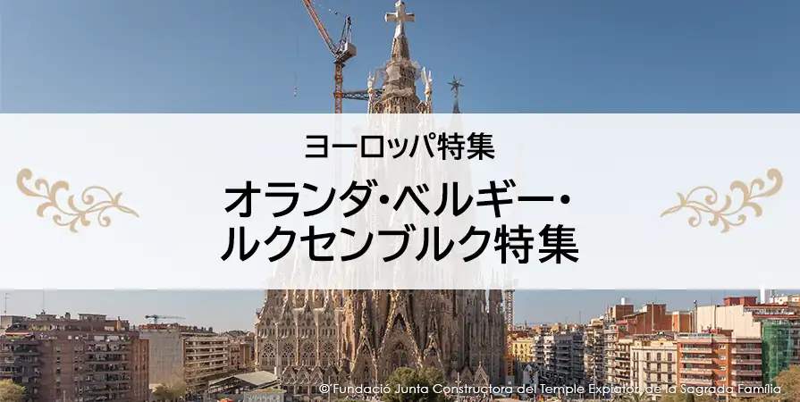 オランダ・ベルギー・ルクセンブルク特集