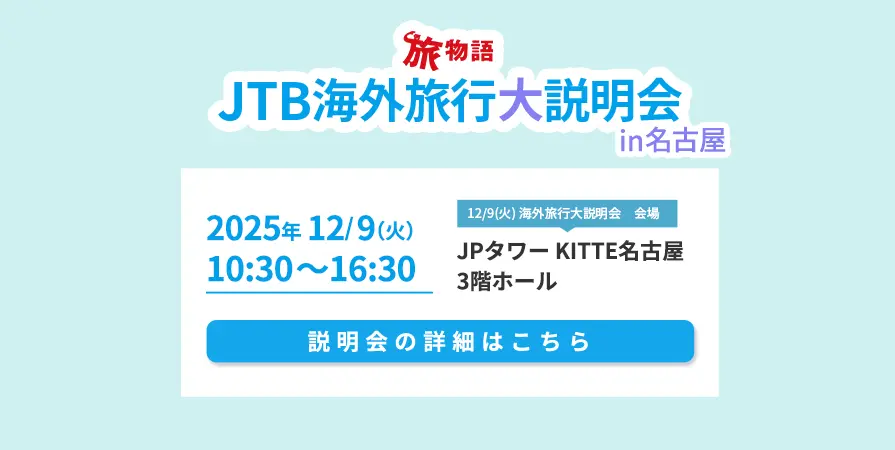 海外旅行大説明会