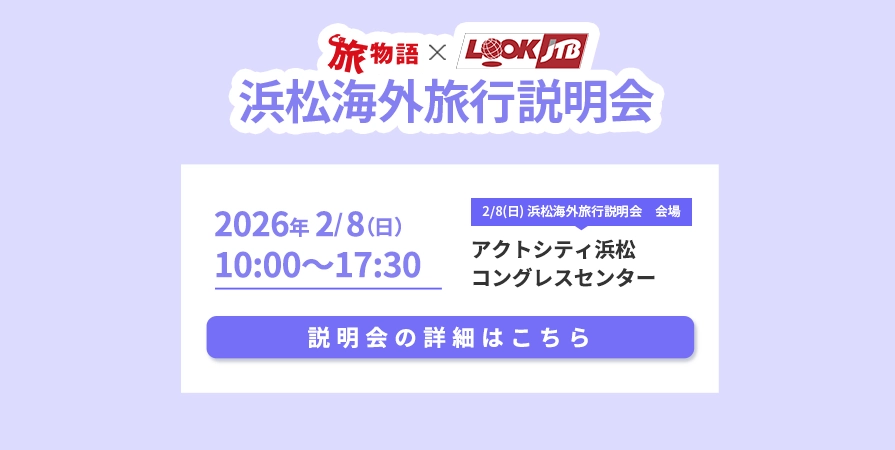 2/8浜松海外旅行説明会