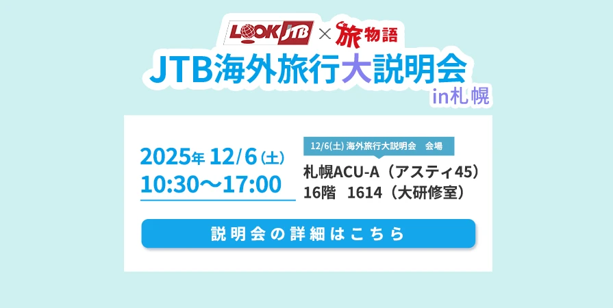 JTB海外旅行大説明会 in 札幌