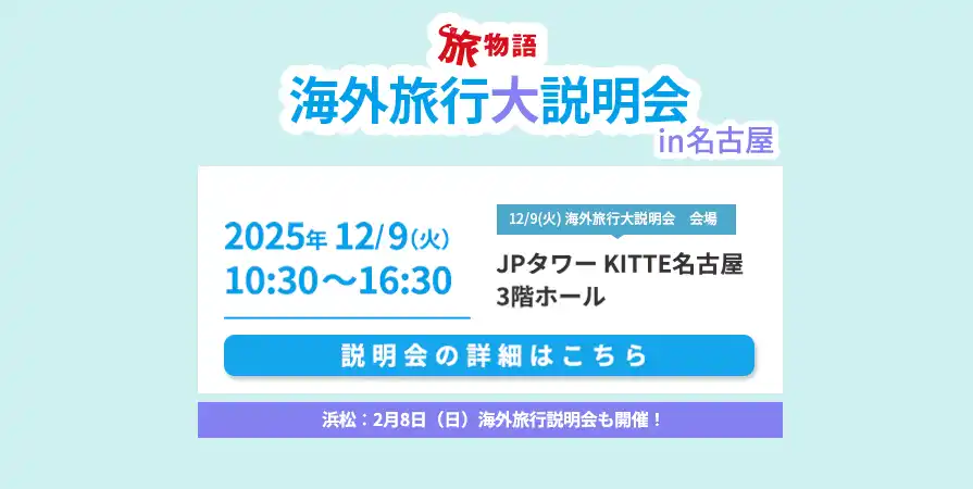 海外旅行大説明会