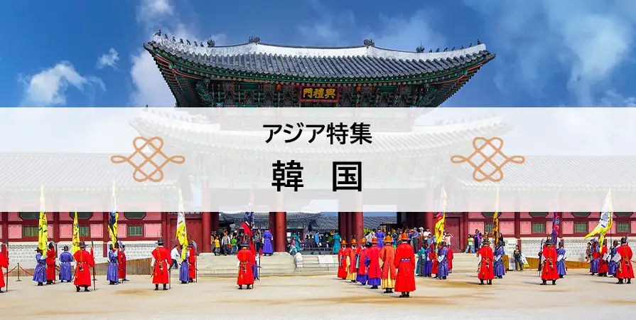 韓国特集
