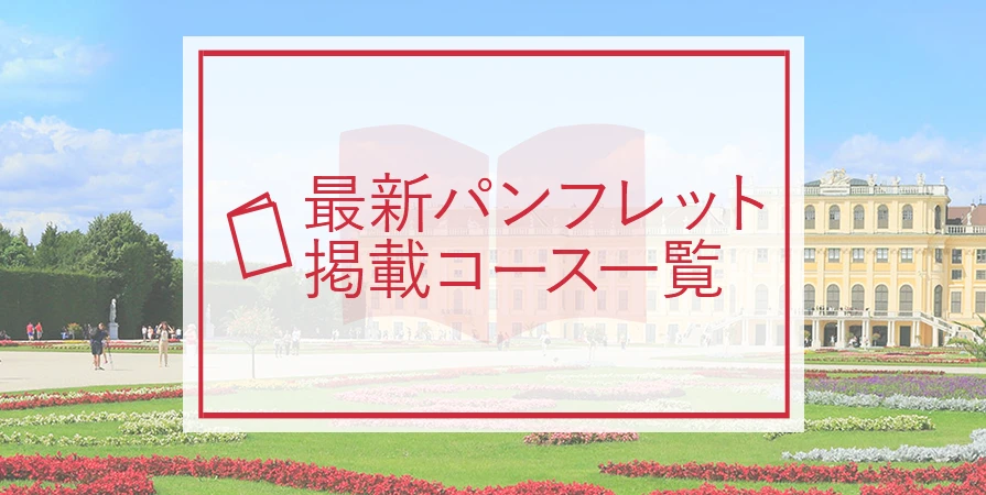 最新パンフレット掲載コース