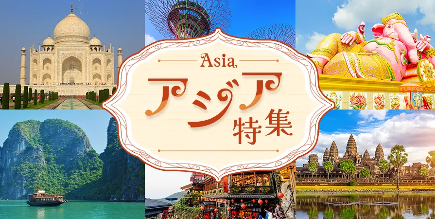 アジア特集