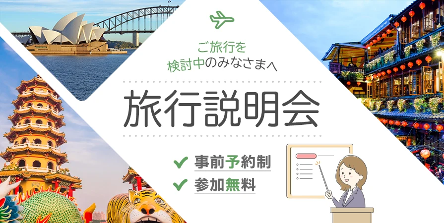 旅行説明会