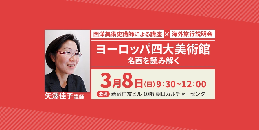 西洋美術史講師による講座×海外旅行説明会