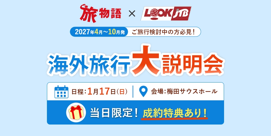 海外旅行大説明会