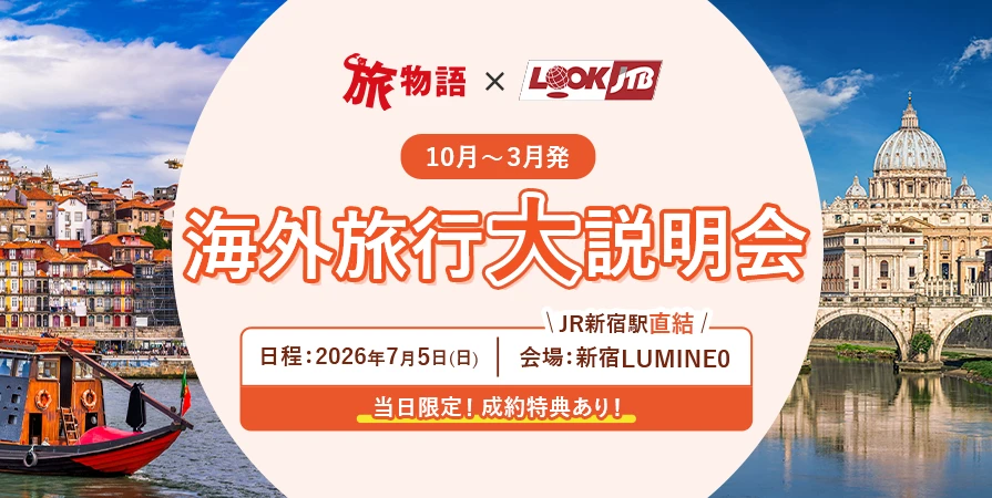 海外旅行大説明会