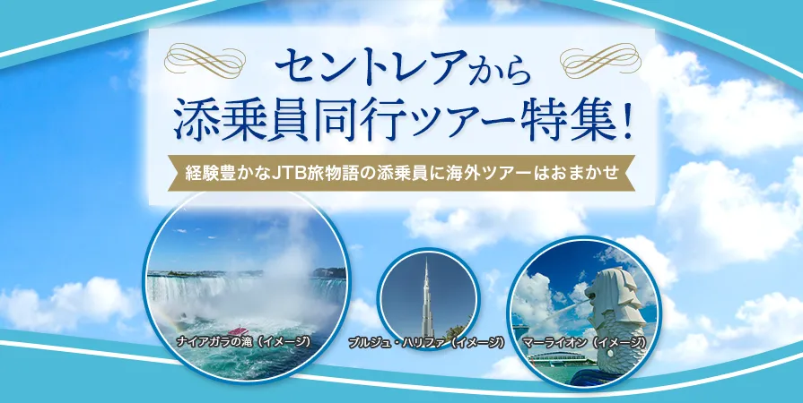 セントレアから添乗員同行ツアー特集！