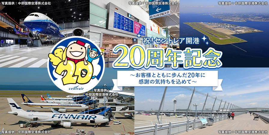 中部発　セントレア20周年記念商品特集