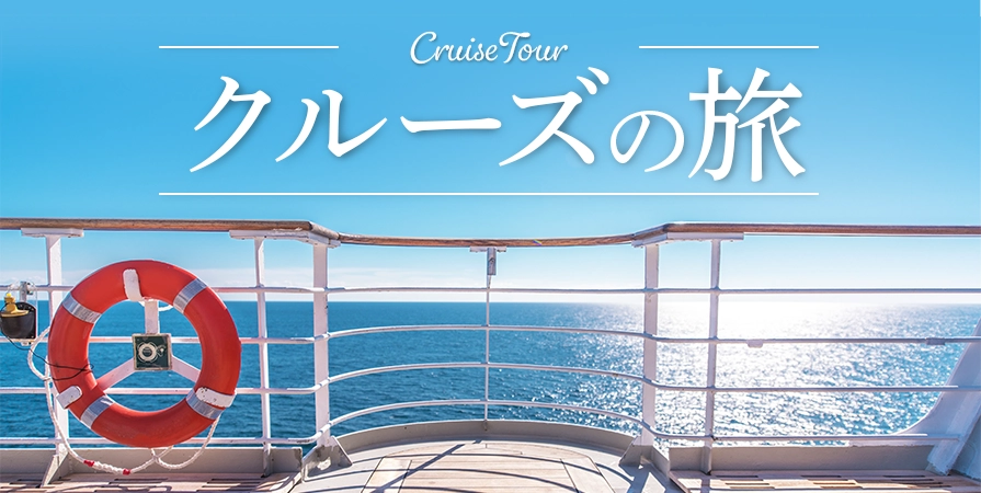 クルーズの旅