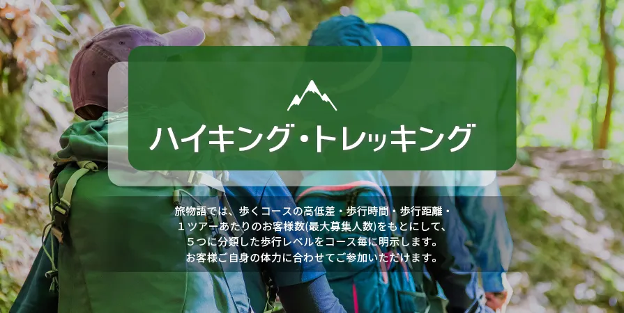 ハイキング・トレッキング