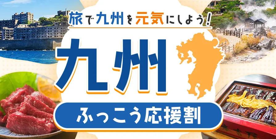 九州ふっこう応援割