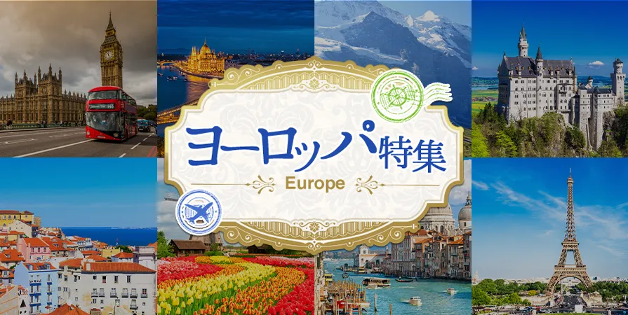 ヨーロッパ特集