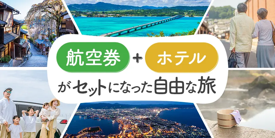 航空券＋ホテルがセットになった旅