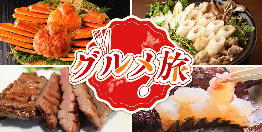 グルメ旅特集