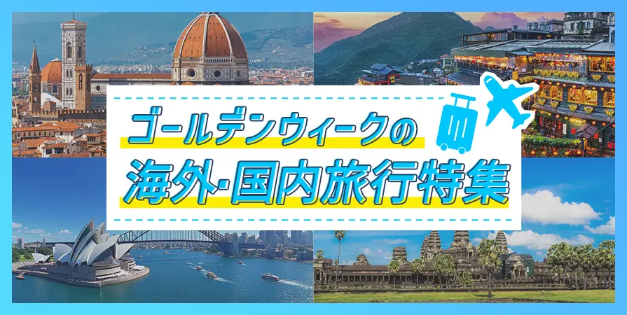 ゴールデンウィーク特集