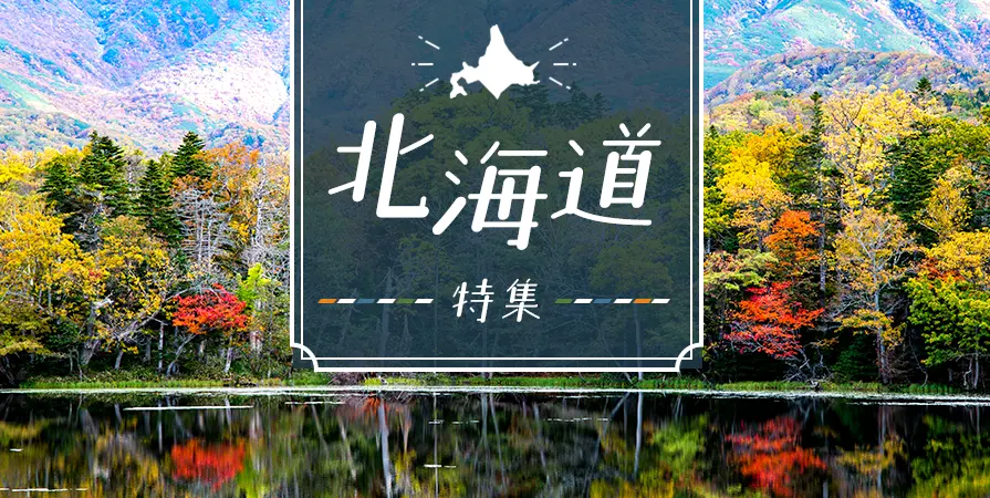 北海道特集