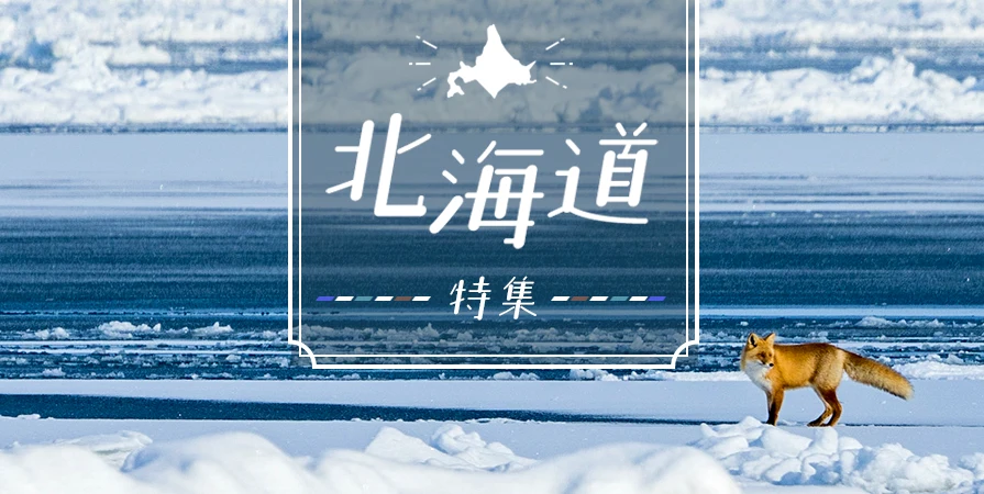 北海道特集