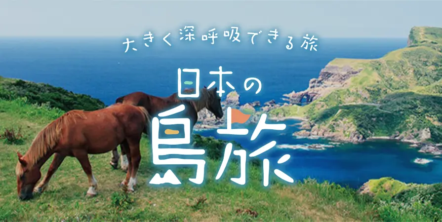 日本の島旅