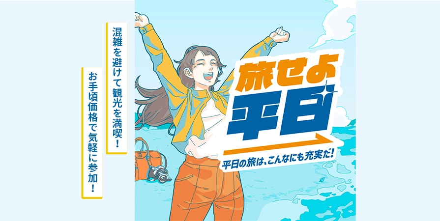 旅せよ平日