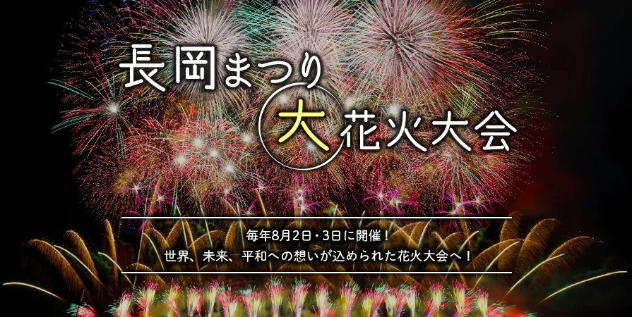 長岡花火