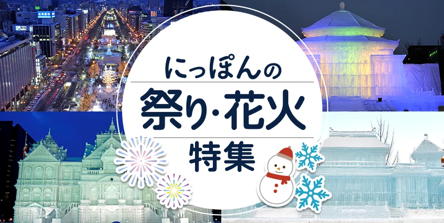 にっぽんの祭り・花火特集