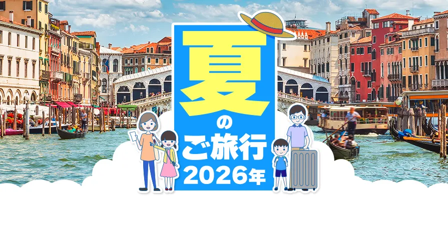 夏のご旅行 2026年