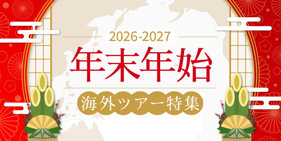 年末年始特集